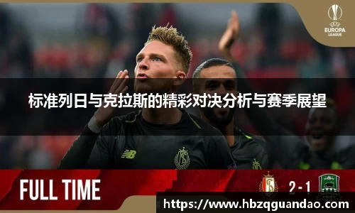 标准列日与克拉斯的精彩对决分析与赛季展望