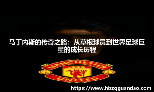 zoty中欧马丁内斯的传奇之路：从草根球员到世界足球巨星的成长历程