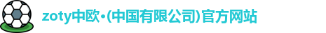 zoty中欧